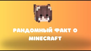 Рандомный факт о Майнкрафте  Minecraft [upl. by Mistrot]