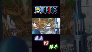 ONE PIECE “藤虎VS緑牛” onepiece 緑牛 藤虎 [upl. by Ameg]