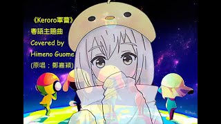 Keroro軍曹粵語主題曲 covered by Himeno Guome 歌回節錄 [upl. by Ronald]