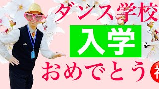 ジルバ入門 （ダンス初めての人向け）……ジルバ以外のヒップホップやジャズダンスなどもバッチリできるようになります超基礎入門 動き方解説 [upl. by Valerian]