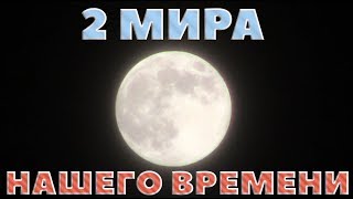 2 мира в наше непростое время [upl. by Edyaj]