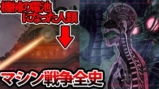 愚かすぎる人類の末路・・いかにして機械は地球の覇者となったのか【ゆっくり解説】 [upl. by Ellenehc969]