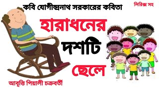 হারাধনের দশটি ছেলে।। যোগীন্দ্রনাথ সরকার ।। Haradhoner Doshti Chele।। Bangla Kobita।। Voice Piyali [upl. by Kern]