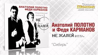 АПолотно и ФКарманов  Сибирь Audio [upl. by Keily482]