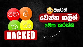 Helakuru එකෙන් ඔයගේ Bank Details Passwords Leak වෙලාද බලලා මෙක කරන්න [upl. by Ronica558]