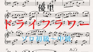 【ピアノ楽譜】ドライフラワー  優里（ソロ初級〜中級）楽譜あり [upl. by Inail143]