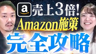 【超有料級】300社以上コンサルしたプロがAmazonで売上を3倍上げる方法を教えます [upl. by Orel]