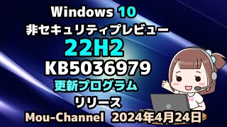 Windows 10●22H2●KB5036979●非セキュリティプレビュー更新プログラム●リリース [upl. by Dominy]