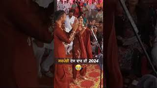 ਸਰਪੰਚੀ ਏਸ ਵਾਰ ਦੀ 2024 😂 sarpanchi punjabisong shorts viralvideo [upl. by Riffle]