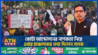 কোটা আন্দোলন ঘিরে নাশকতা নিয়ে এবার চাঞ্চল্যকর তথ্য দিলেন পলক  Palak  Quota Movement  ATN News [upl. by Namqul]