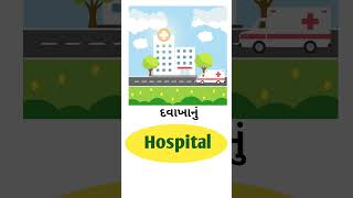 Hospital Meaning in Gujarati  English Gujarati Dictionary [upl. by Cohleen]