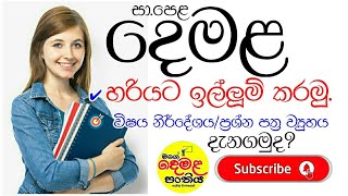 සාපෙළ දෙමළ විෂය නිර්දේශයOL Tamil Syllabus In SinhalaSecond Language OL Tamil in Sinhala [upl. by Aholla298]