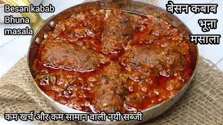 besan kabab bhuna masalaकम खर्च वाली नयीsabzinew sabji recipe in hindidinner recipeslunch recipes [upl. by Chantalle]