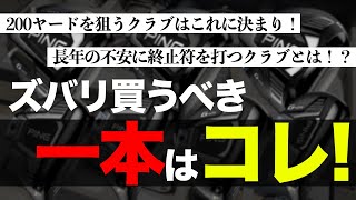 【新作ピンG425 4】フェアウェイウッドとユーティリティー実際どっちが必要なのか【PING G425 MAX FAIRWAY WOOD 】【PING G425 HYBRID 】 [upl. by Sotsirhc]