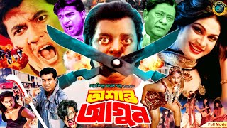 Oshanto Agun  অশান্ত আগুন  Bangla Action Movie  Manna  Shimla  Mehedi  Moyuri  Razzak [upl. by Hawkins]