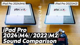 iPad Pro 2024（M4）  2022（M2）のサウンドを比較してみた [upl. by Hanafee]