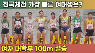 2024년 전국체전 여자 대학부 100m 결승 [upl. by Enyalaj212]