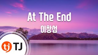 비투비이창섭At The End댓글모음남팬들 끌어모으는 목소리 [upl. by Tiena]