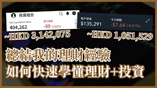 如何快速學懂理財投資 我26歲擁有500萬投資組合！股票以外的投資選擇 開始打造被動收入 如何系統地學習經濟理財投資 25歲財自 25Y窮小子理財課程 [upl. by Tabb]