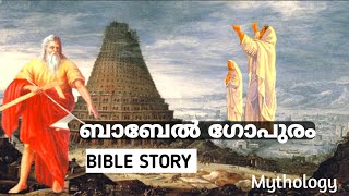 The Babel Tower  Bible Story  Mythology Malayalam [upl. by Saudra]