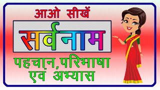 Sarvnaam for class 2 सर्वनामSarvnaam Ki Paribhasha सर्वनाम की परिभाषा और अभ्यास हिंदी व्याकरण [upl. by Elysee462]