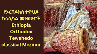 የኦርቶዶክስ ተዋህዶ ክላሲካል መዝሙሮች ስብስብ  Ethiopian Orthodox Tewahdo Classical Mezmur [upl. by Ave]