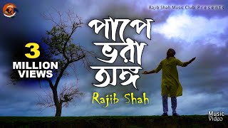 Pape Vora Ongo By Rajib Shah  পাপে ভরা অঙ্গ  রাজীব শাহ  Rajib Shah Music Club [upl. by Akelahs]