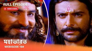 Webisode 184 I Full Episode I আবার দেখুন আপনাদের প্রিয় ধারাবাহিক quot মহাভারত quot [upl. by Libbi]