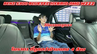 รีวิว เจาะลึก BENZ S300 BLUETEC HYBRID AMG ได้ความหรูหรา ในราคาที่ถูกกว่าป้ายแดง 4 ล้าน [upl. by Alidia195]