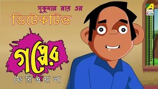 Gapper Feriwala  Detective  ডিটেকটিভ  Sukumar Rays story [upl. by Hancock764]