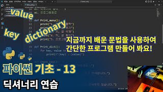 파이썬Python 기초  딕셔너리 연습 [upl. by Eicak200]