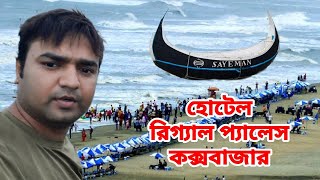 কক্সবাজার হোটেল রিগ্যাল প্যালেসের পরিবেশ দেখুন  Coxs Bazar Hotel Price  Hotel Regal Palace 2023 [upl. by Aerdied305]