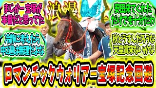 『ロマンチックウォリアー宝塚記念は回避の見込み』に対するみんなの反応【競馬の反応集】 [upl. by Nyrok779]