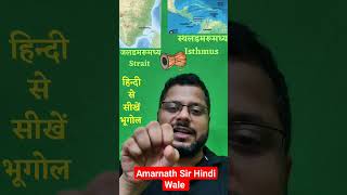 strait amp Isthmus I जलडमरूमध्य और स्थलडमरूमध्य amarnathsirhindiwale shorts youtube geography [upl. by Kahler]