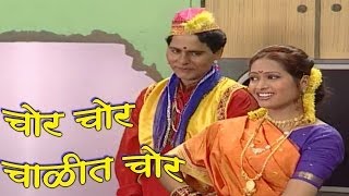 चोर चोर चाळीत चोर  Vijay Chavan Rutika Kadam  Natak  Chor Chor Chalit Chor Comedy Scene 1923 [upl. by Fae]