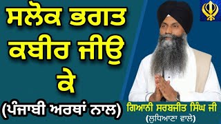 Salok Bhagat Kabir Ji ke with LyricsPunjabi Meanings Bhai Sarabjit Singh Ji ਸਲੋਕ ਭਗਤ ਕਬੀਰ ਜੀਉ ਕੇ [upl. by Enelrats330]