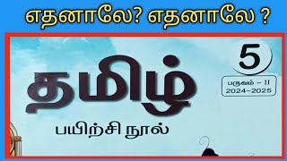 எஎ வகுப்பு 5 தமிழ் எதனாலே  எதனாலே  பயிற்சி நூல் விடைகள் eTamil [upl. by Corinne]