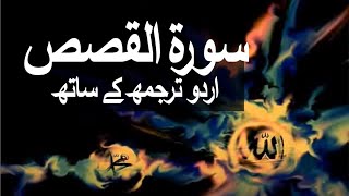 Surah AlQasas with Urdu Translation 028 The Narrative raaheislam9969 [upl. by Giltzow348]