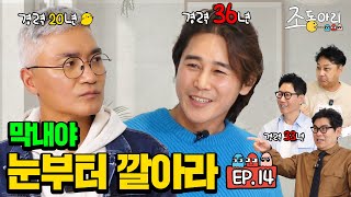 Ep14 대선배님의 긴급호출ㅣ쪼기 하와이 같이 갈 사람 조동아리 14회 [upl. by Haiel]