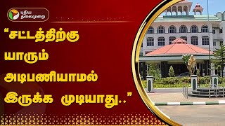 quotசட்டத்திற்கு யாரும் அடிபணியாமல் இருக்க முடியாதுquot உயர்நீதிமன்ற மதுரை கிளை கருத்து  PTT [upl. by Nuawad]