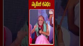 స్వామీజీ శపథం swamiswarupananda visakhasrisaradapeetham ytshorts shorts ehatv [upl. by Bruckner]