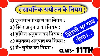 रासायनिक संयोजन के नियम Class 11 Chemestry  Law of Chemical Combination [upl. by Sixla]