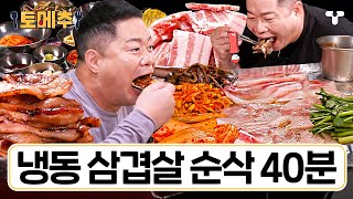 토밥좋아 40분 공복 주의💥 간단하게 10인분부터 시작🙌 한번 먹으면 일반 삼겹살 못 먹는다는 냉동 삼겹살 모음ZIP  토메추  토밥즈의 메뉴 추천 [upl. by Kassandra621]