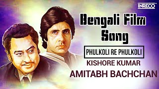 Phulkoli Re Phulkoli  Bengali Film Song  Amitabh Bachchan Special  Kishore Kumar amp Asha Bhosle [upl. by Seiden773]