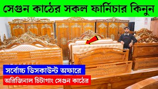 সেগুন কাঠের সকল ফার্নিচার কিনুন  Furniture Price in Bangladesh 2024  Segun Wood Furniture Price [upl. by Means]