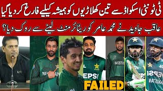 Breaking 🔴 Aqib Javed Kicked 3 Players from Pak T20 Squad  M Amir Retirement Back  Pak vs SA [upl. by Aibat]