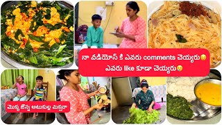 mrng6 To 6Pm my daily routine vlogనా వీడియోస్ ఎవరు likecomments ఎవ్వరు చెయ్యరు😔evening snacks mixr [upl. by Anuaik]