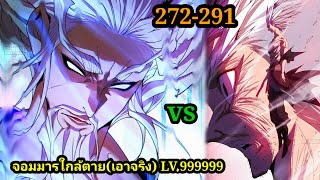 มังงะสนุก จอมมารใกล้ตาย LV99999 EP272291 มังงะจีน มังงะพระเอกเทพ พากย์มังงะพระเอกเก่งทะลุมิติ [upl. by Roderica]