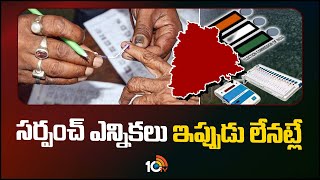 Gram Panchayat General Elections Telangana 2024పార్లమెంట్ ఎన్నికల తర్వాతే సర్పంచ్ ఎన్నికలు  10TV [upl. by Lindy117]