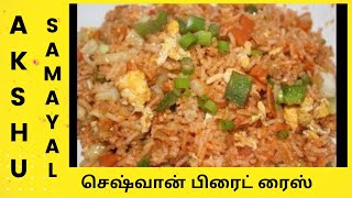 செஷ்வான் பிரைட் ரைஸ்  தமிழ்  Schezwan Fried Rice  Tamil [upl. by Onitsirc641]